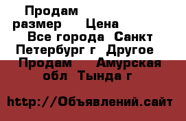 Продам Tena Slip Plus, размер L › Цена ­ 1 000 - Все города, Санкт-Петербург г. Другое » Продам   . Амурская обл.,Тында г.